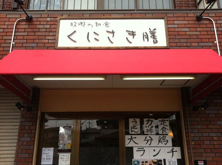 くにさき膳