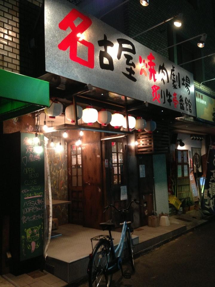 炙り牛壱番館