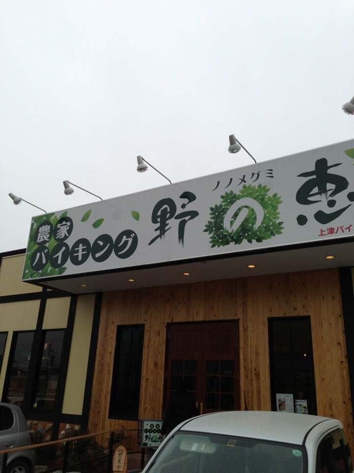農家バイキング野の恵