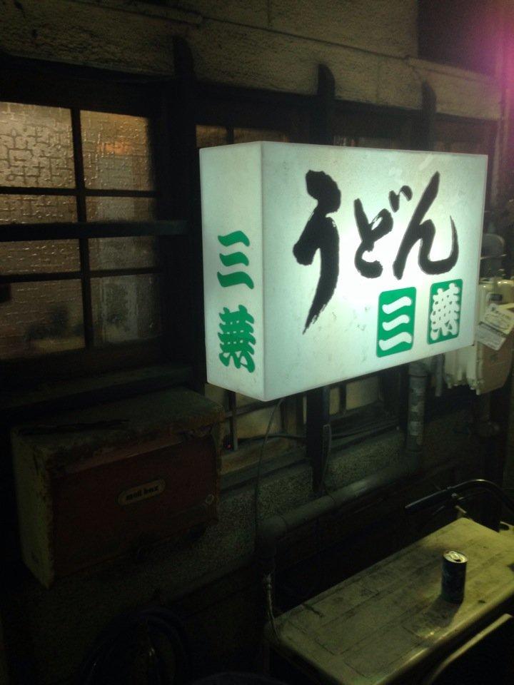 三蕪