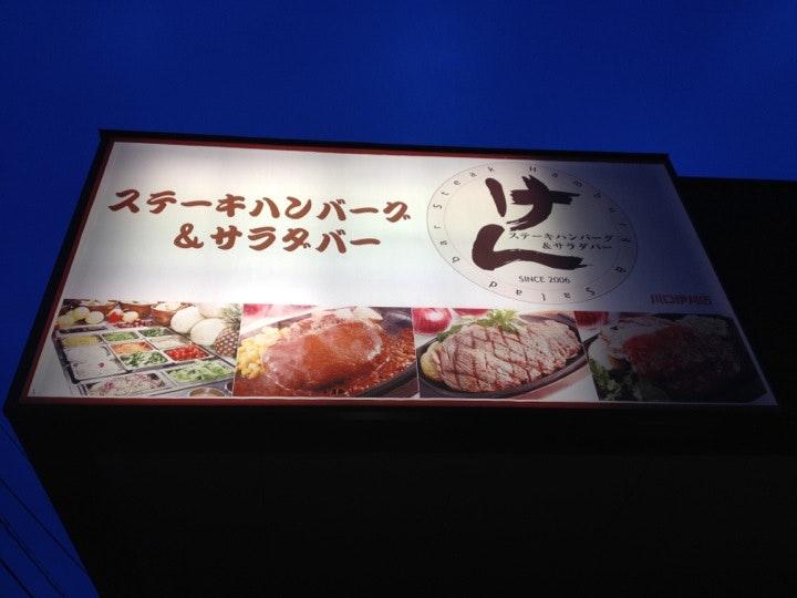 ステーキ&サラダバー けん 伊刈店