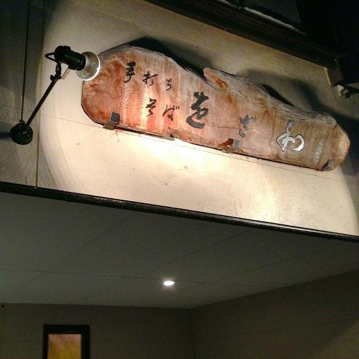 をざ和手打ちそば