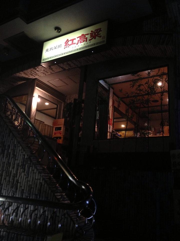 東北菜館 紅高粱