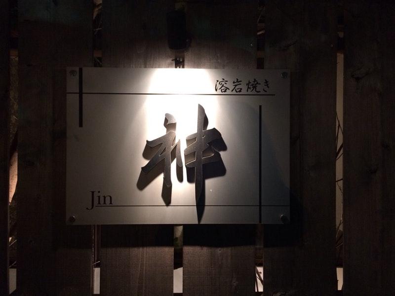 溶岩焼き 神