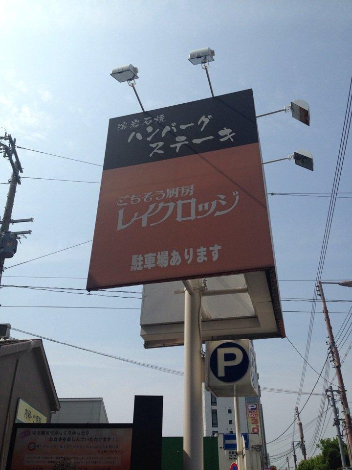 ご馳走厨房 レイクロッジ
