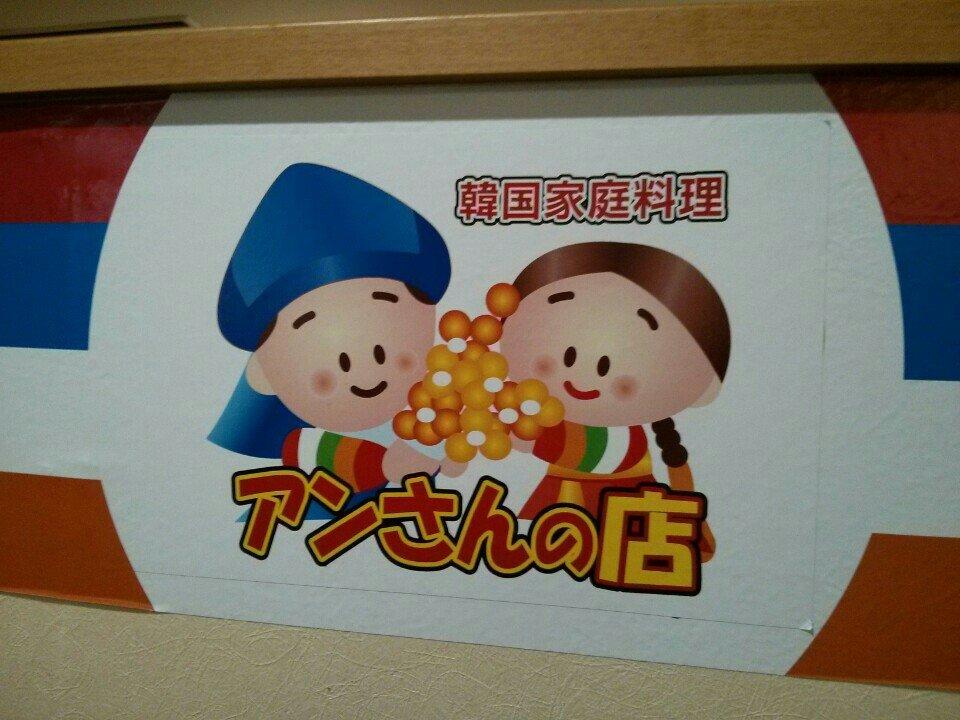 韓国家庭料理 アンさんの店