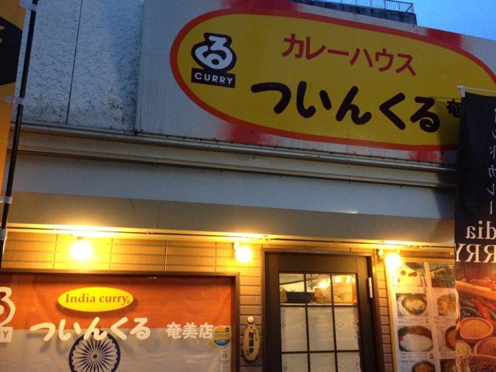 ついんくる奄美
