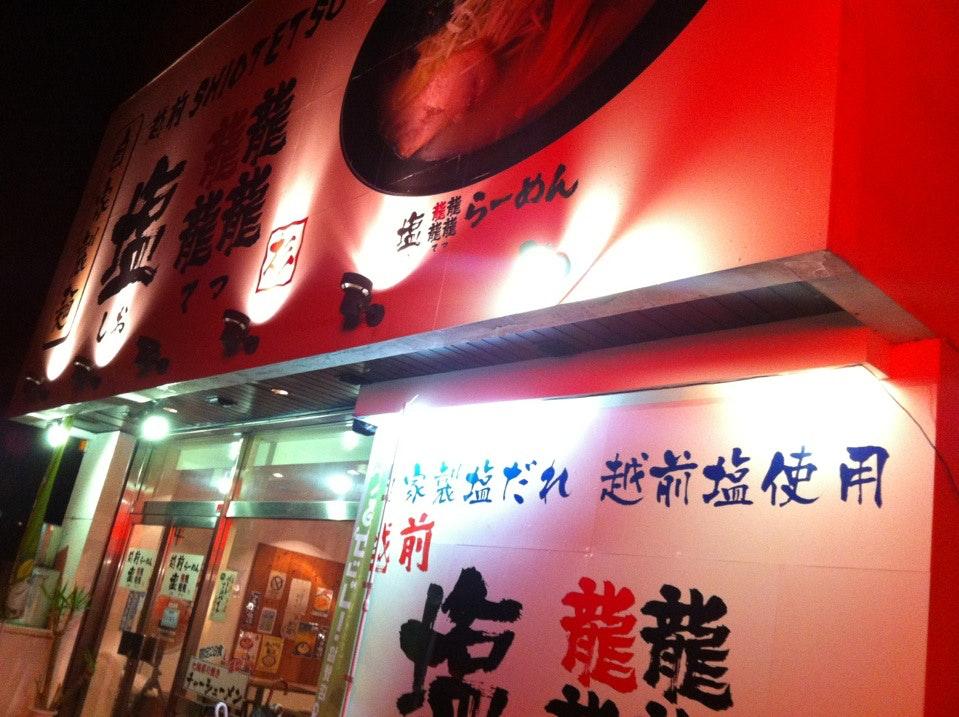 越前ラーメン しおてつ