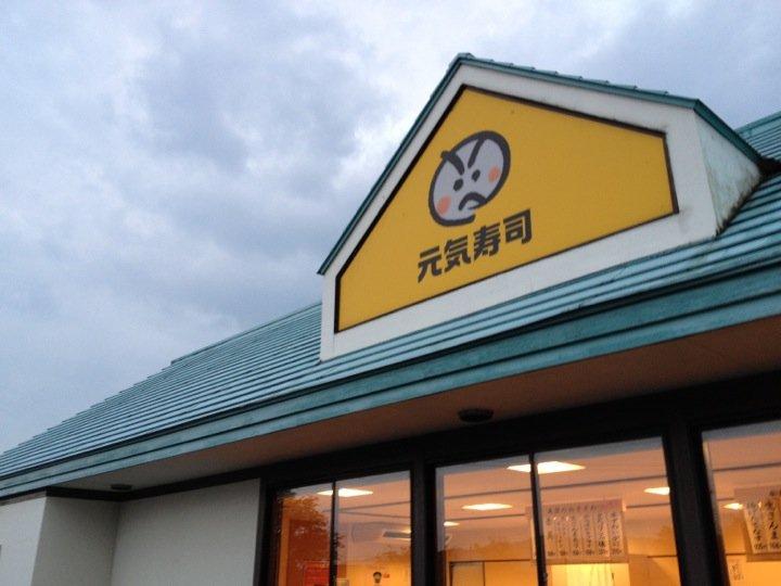 元気寿司 烏山店