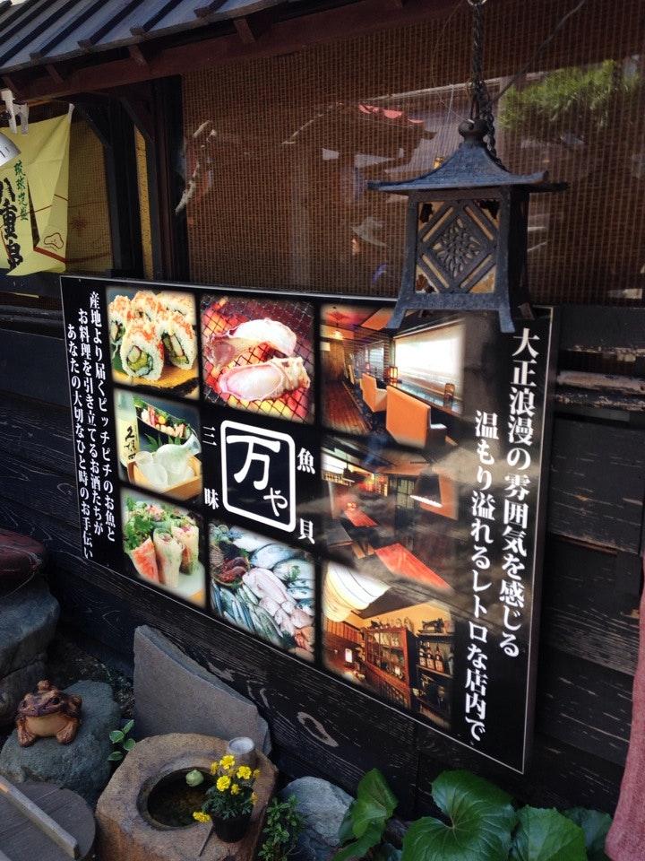 魚貝三昧万や