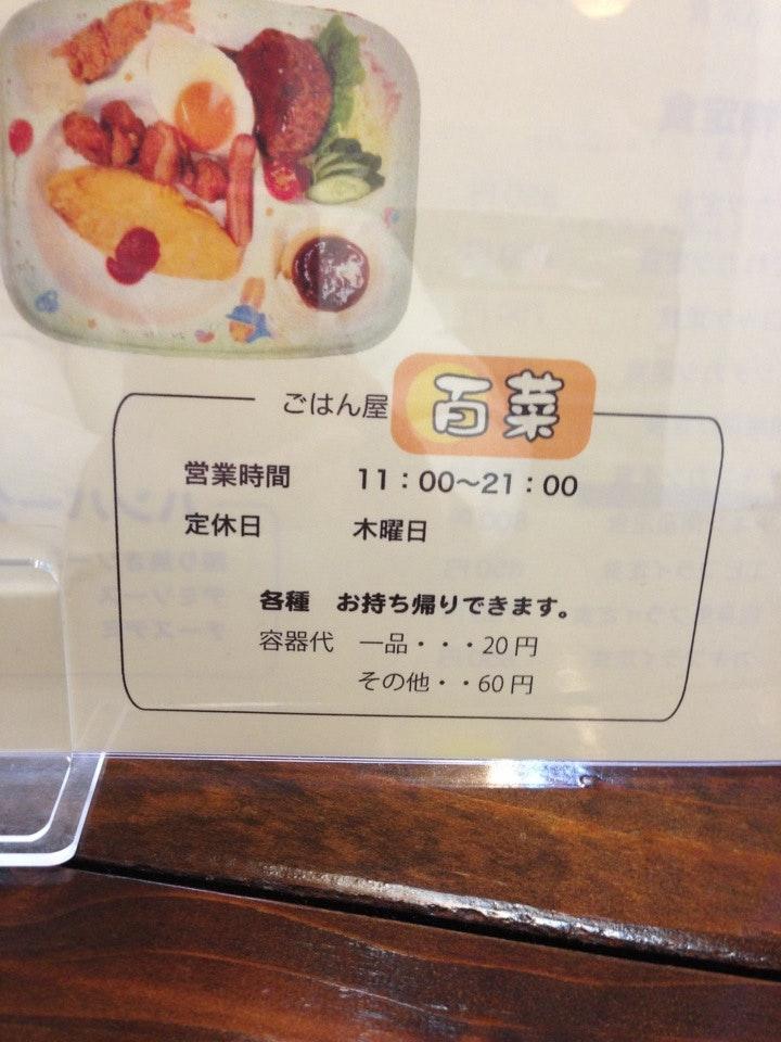 ごはん屋百菜