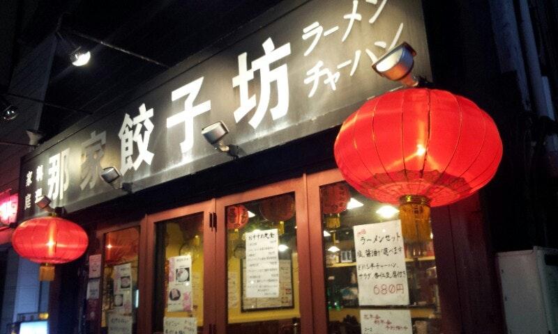 中国料理 『揚記』 真味菜館 相模原店