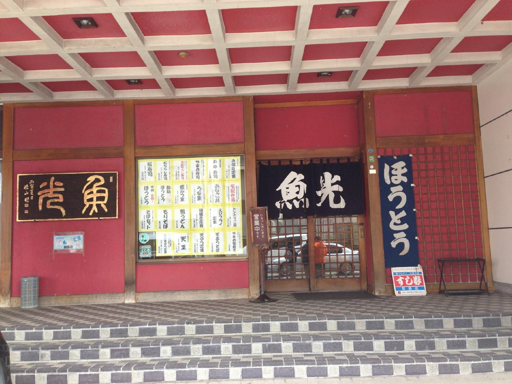 魚光会館 魚光寿し本店