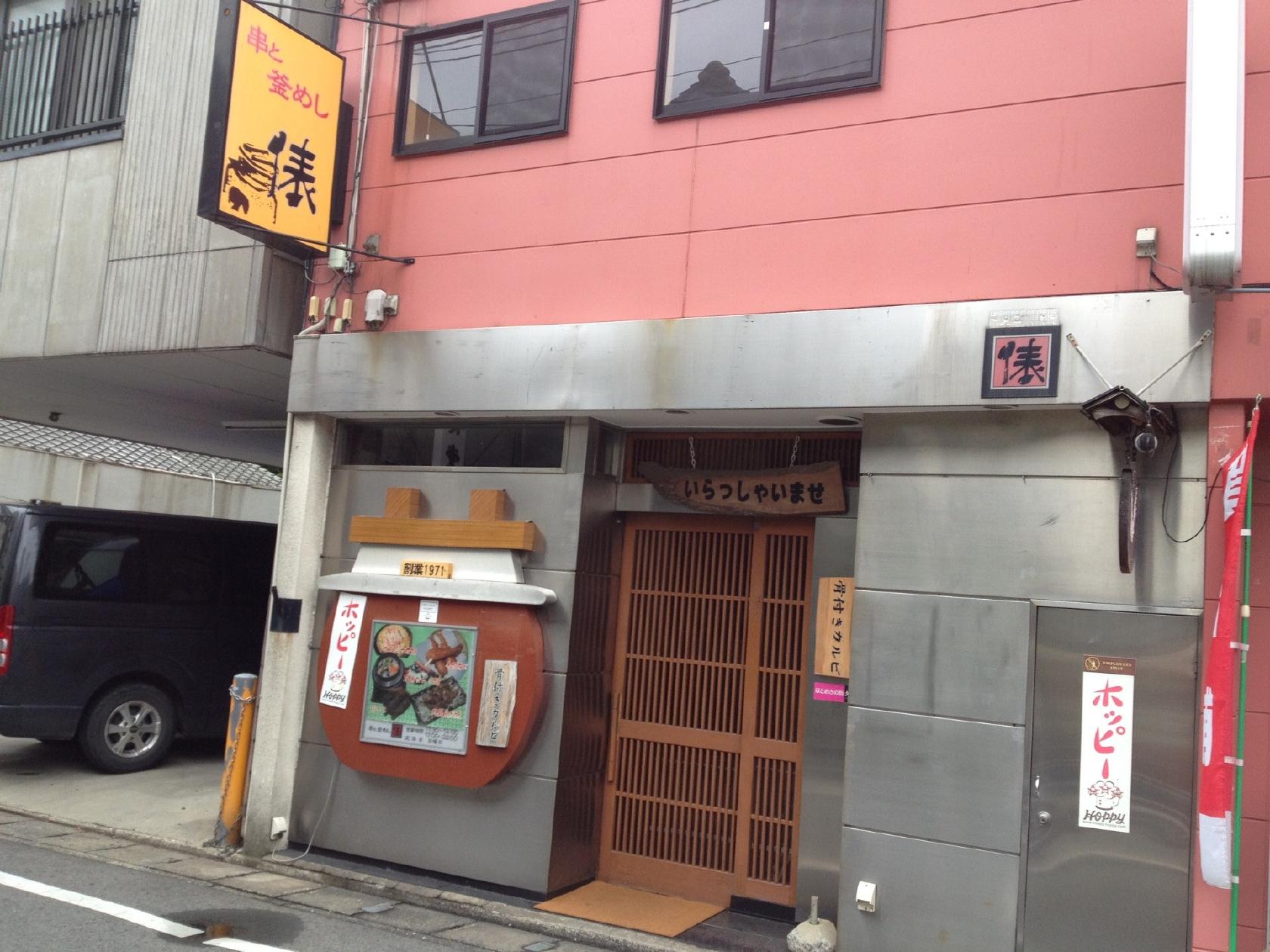 串と釜めし 俵(タワラ)