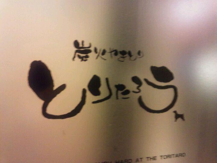 とりたろう