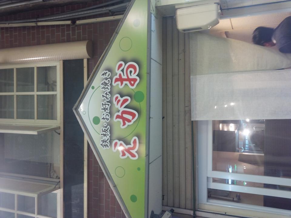 鉄板・お好み焼の店 笑顔