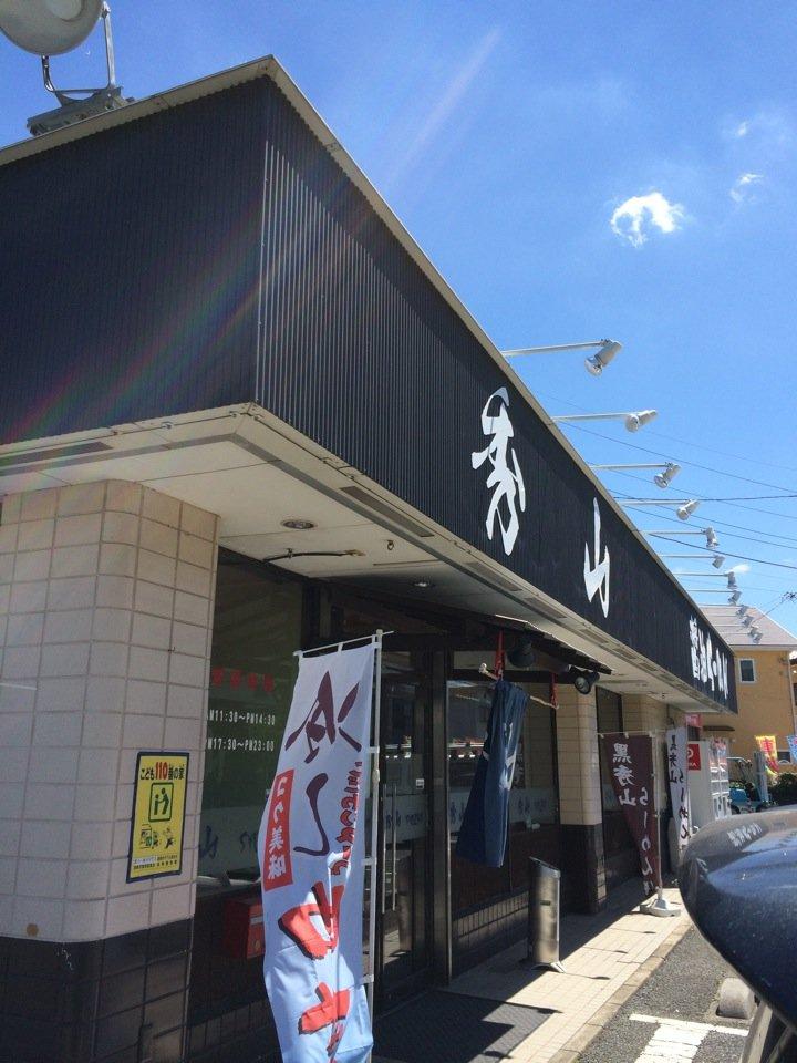 らーめん秀山