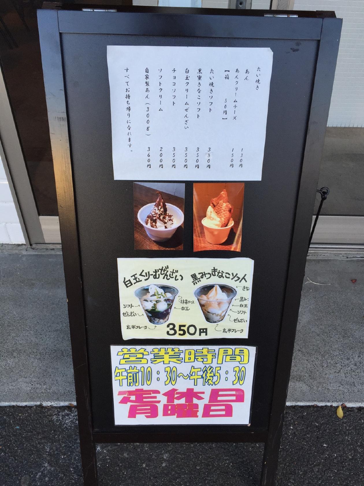 焼津たい焼き あおば