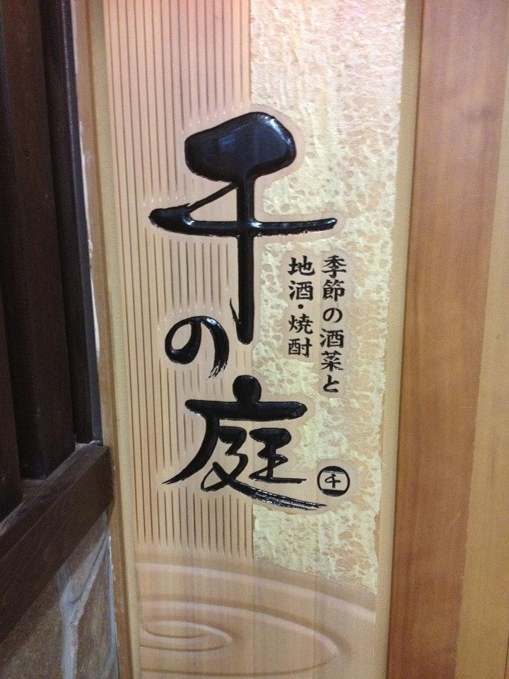 千の庭