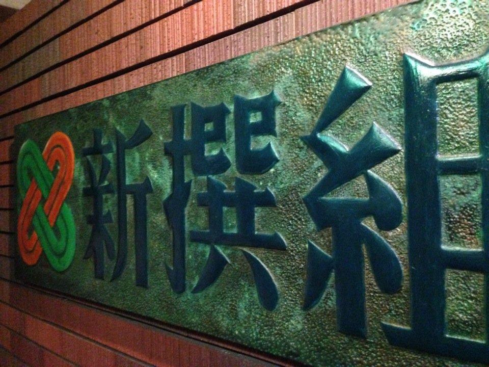 新撰組狛江店