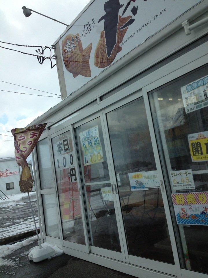 たい夢