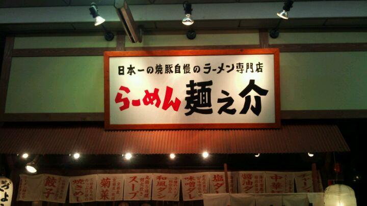 麺之介
