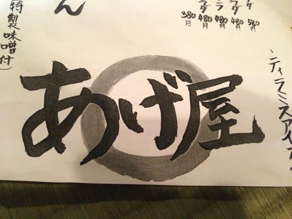 あげ屋