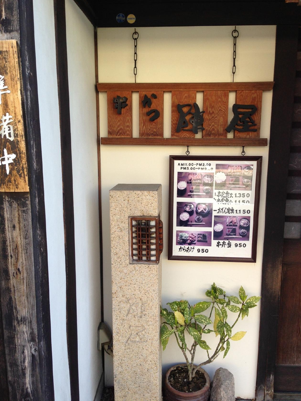 串かつ陣屋
