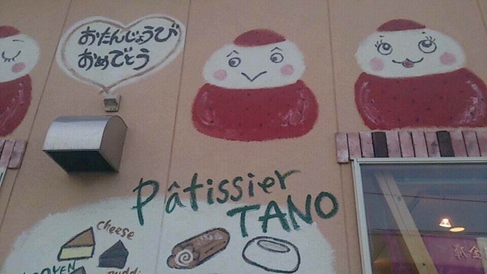 パティシエたの