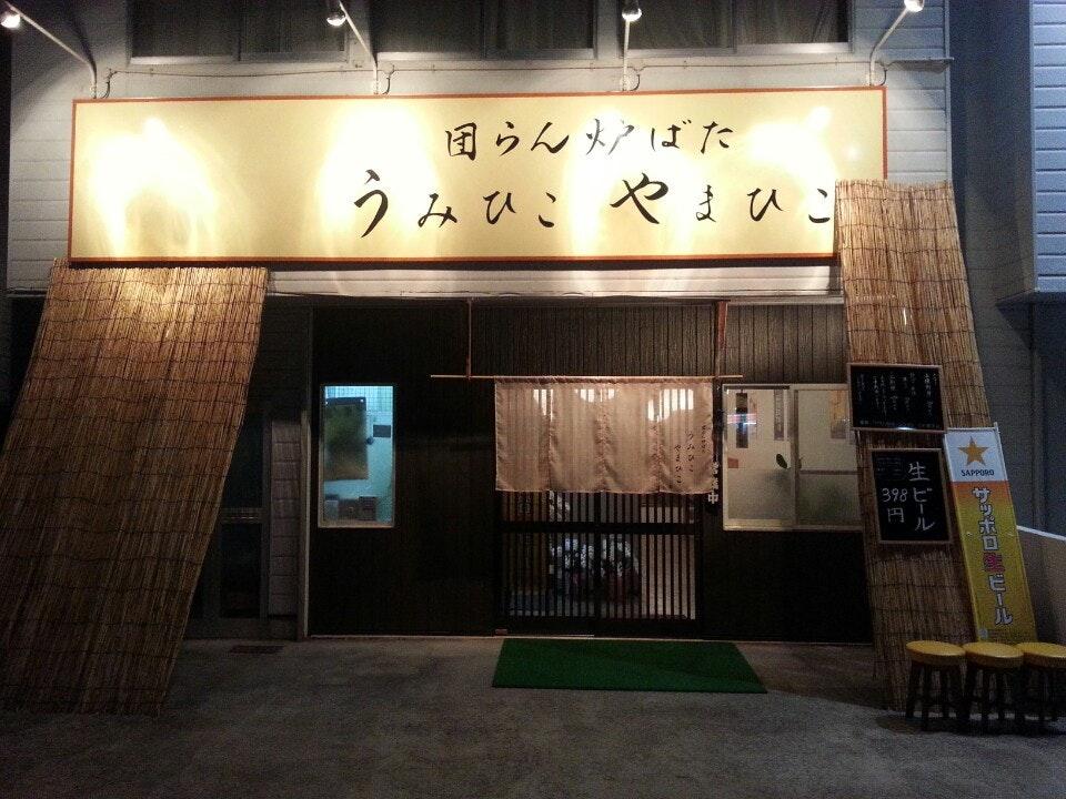 団らん炉ばた　うみひこ　やまひこ