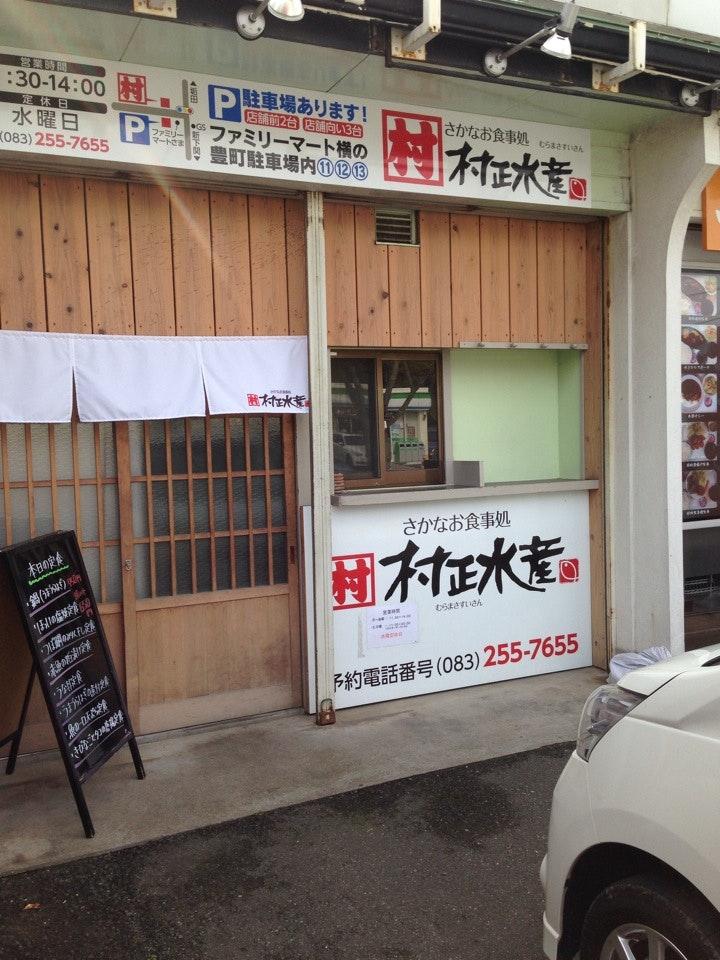 村正水産