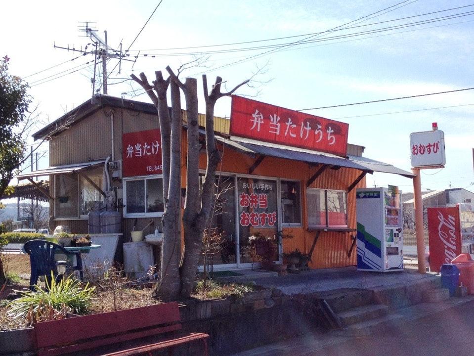 お弁当のたけうち