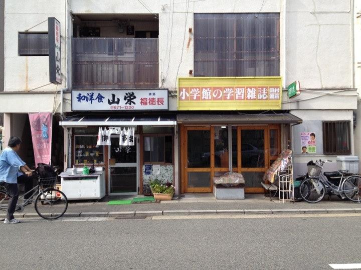 和・洋食山栄