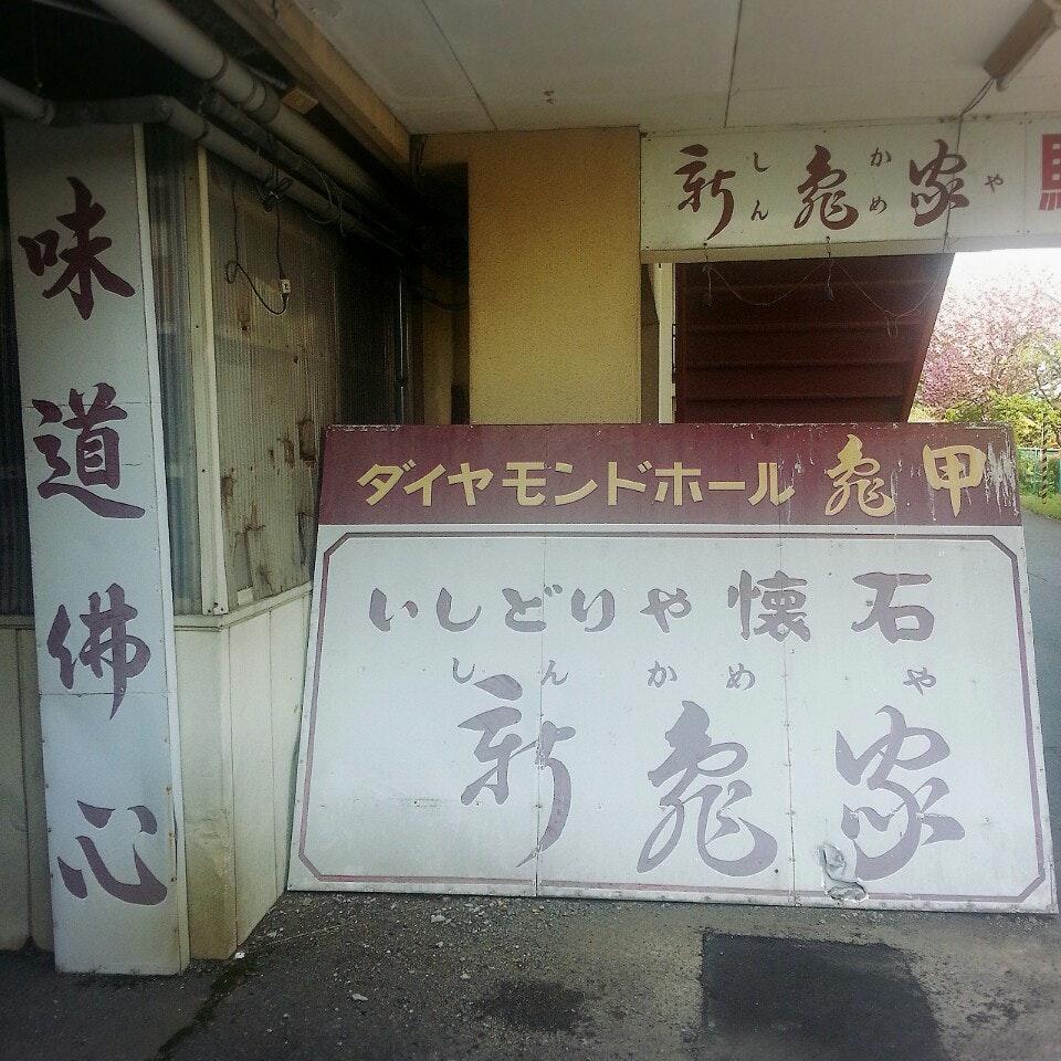 懐石割烹 新亀屋
