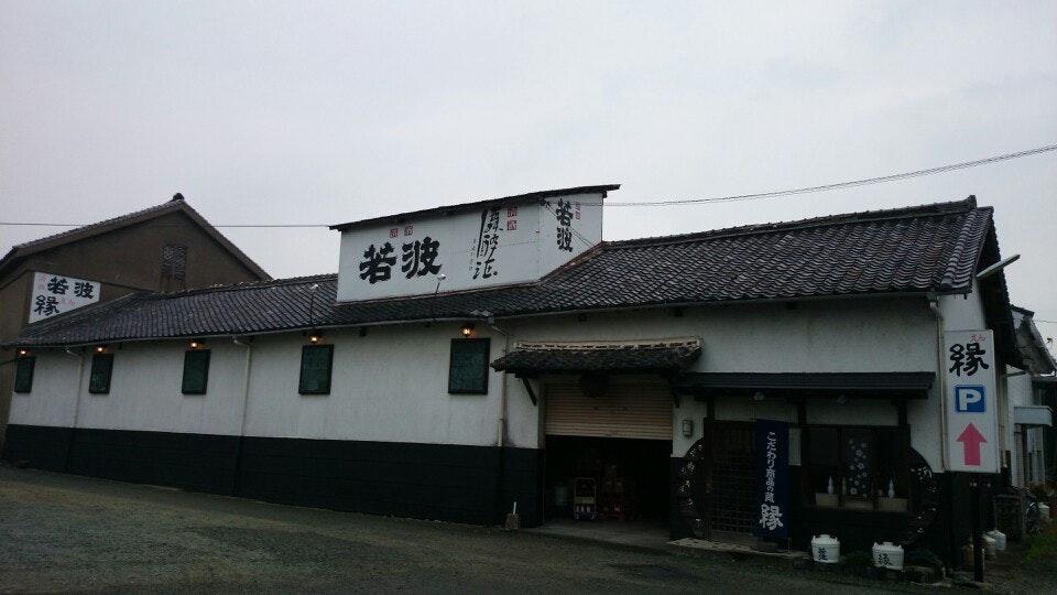 若波酒造