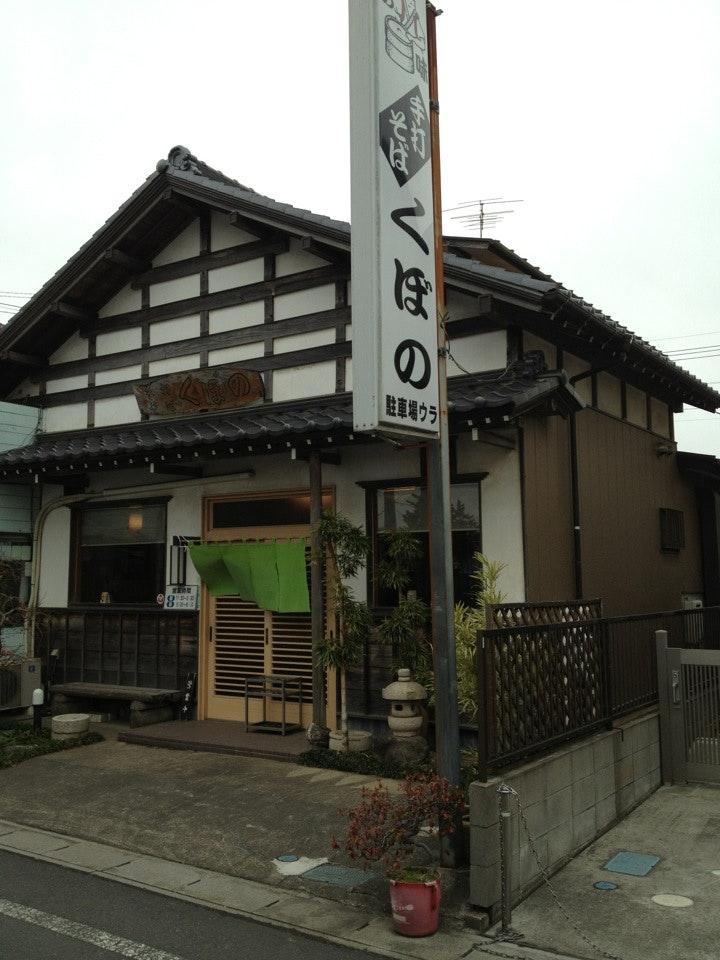 くぼの