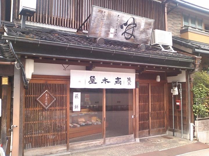 菓匠 高木屋