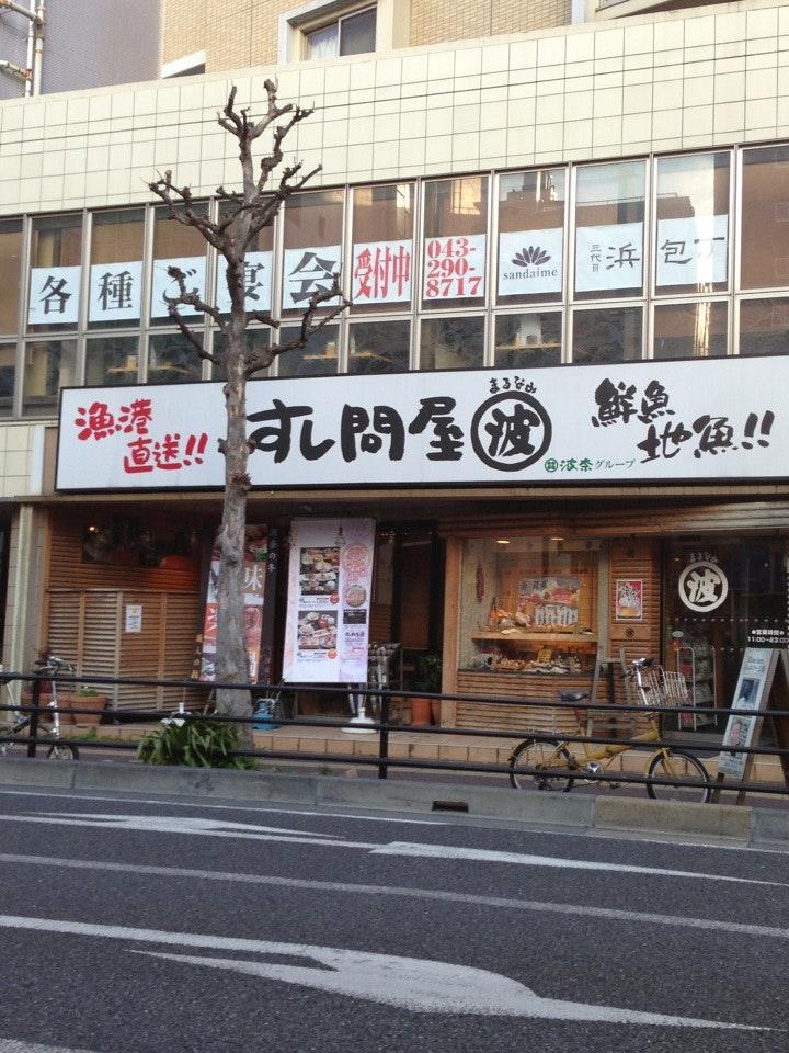 SUSHIと海鮮居酒屋 まるなみ