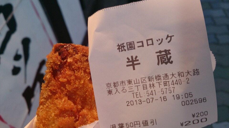 コロッケ半蔵