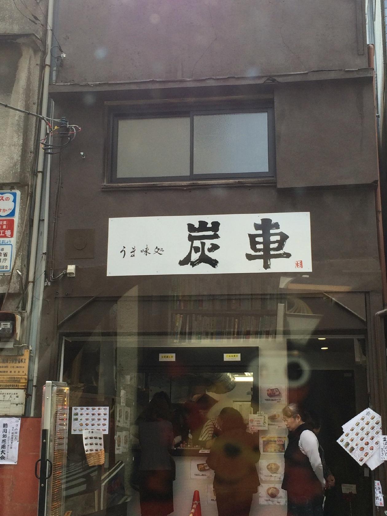 炭車