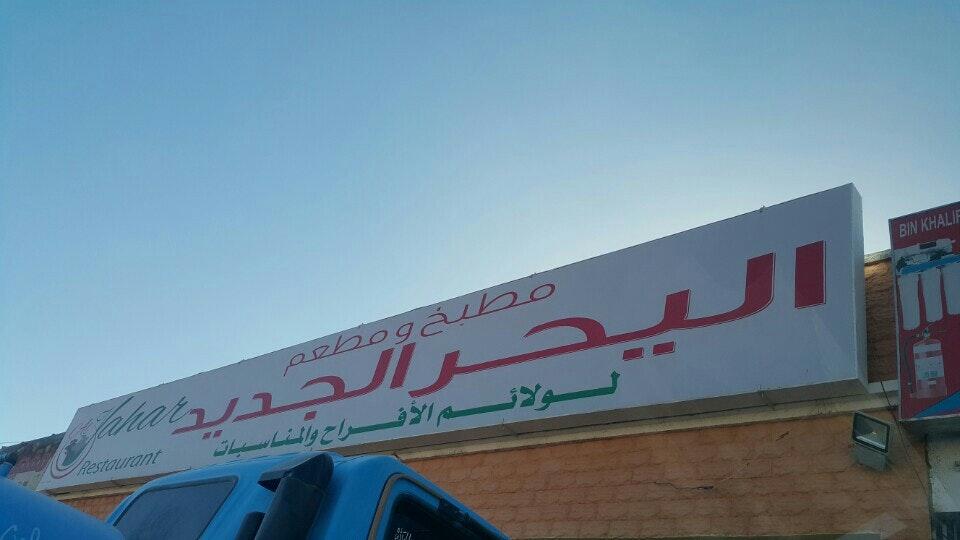 مطعم اليحر