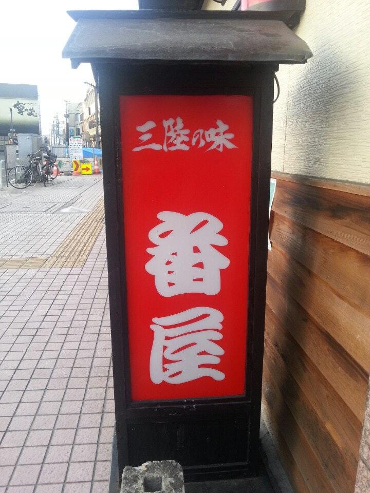番屋
