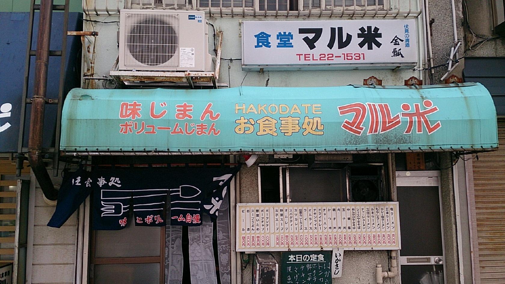 マル米