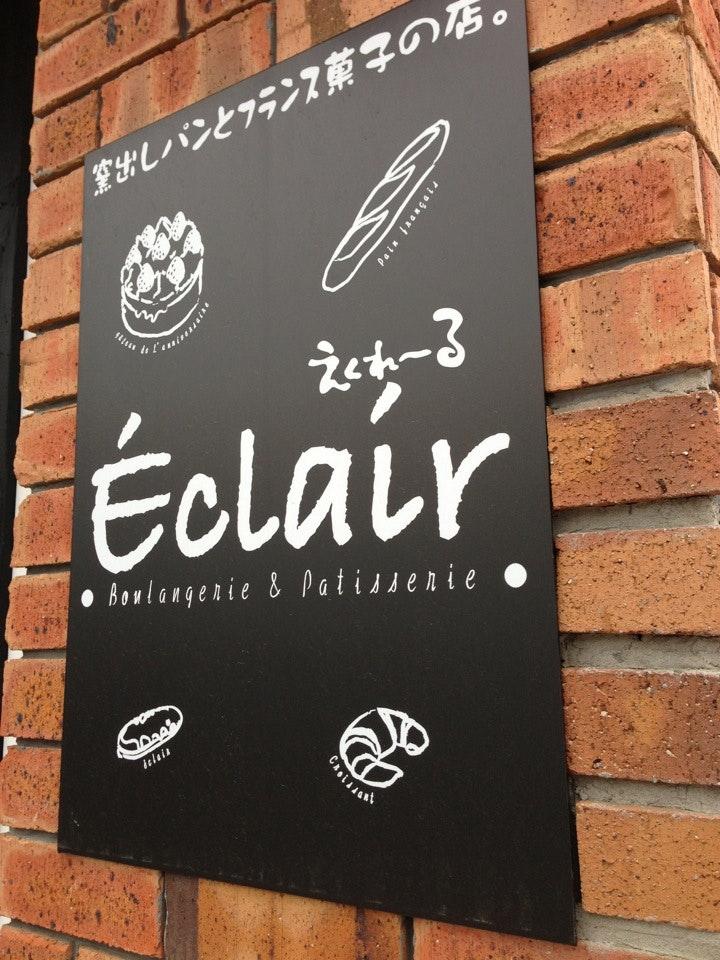 フランス菓子の店 えくれーる 渡波店