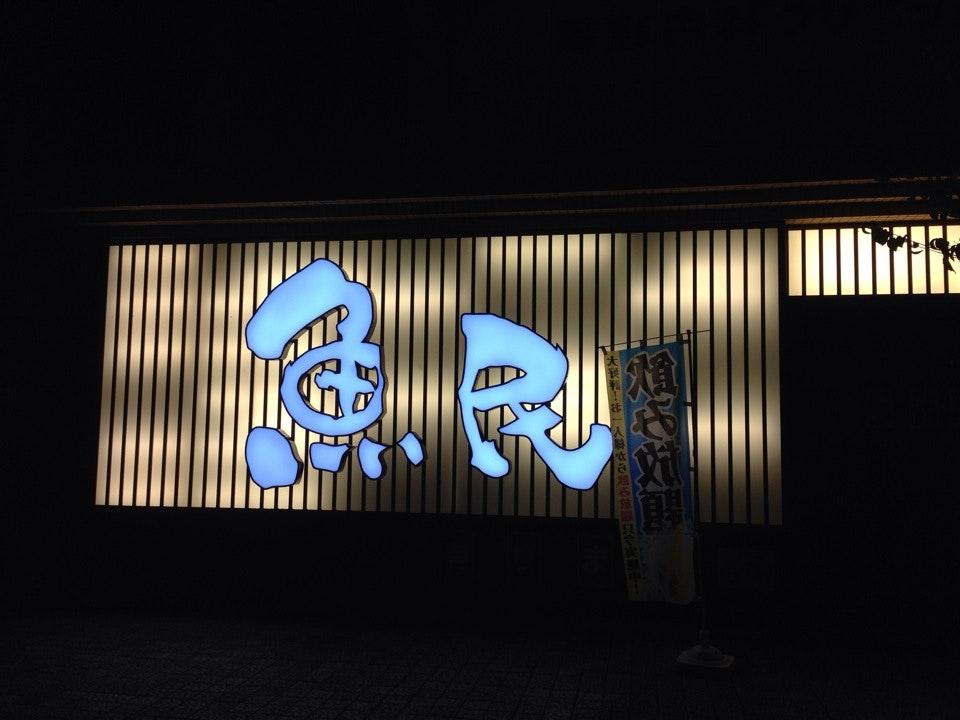 魚民 行橋中央二丁目店