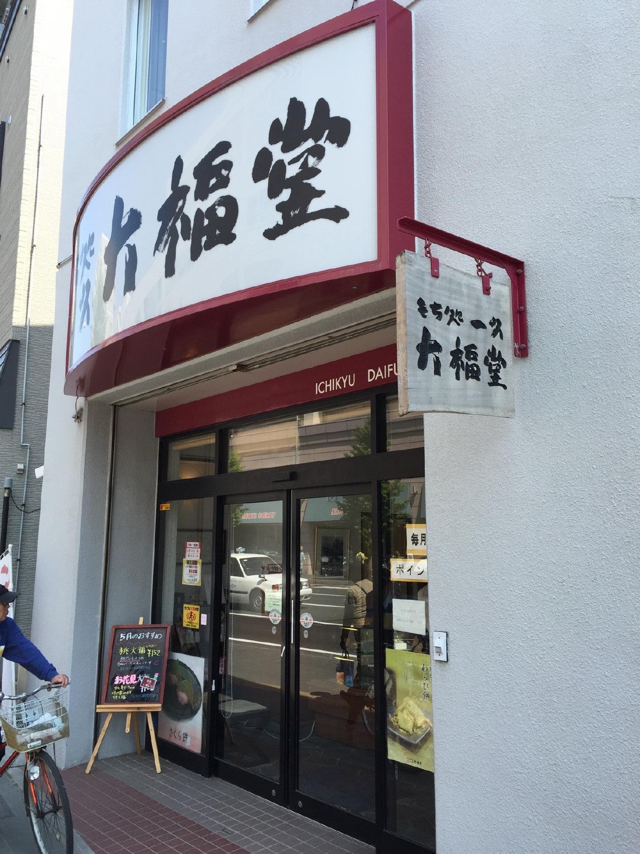一久大福堂 札幌円山店
