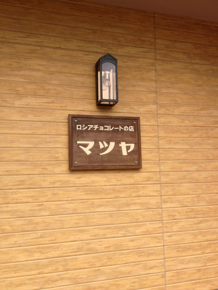 ロシアチョコレートの店 マツヤ