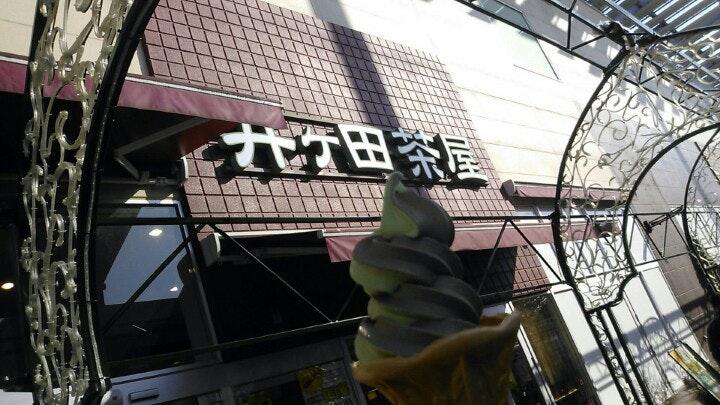 井ケ田茶屋