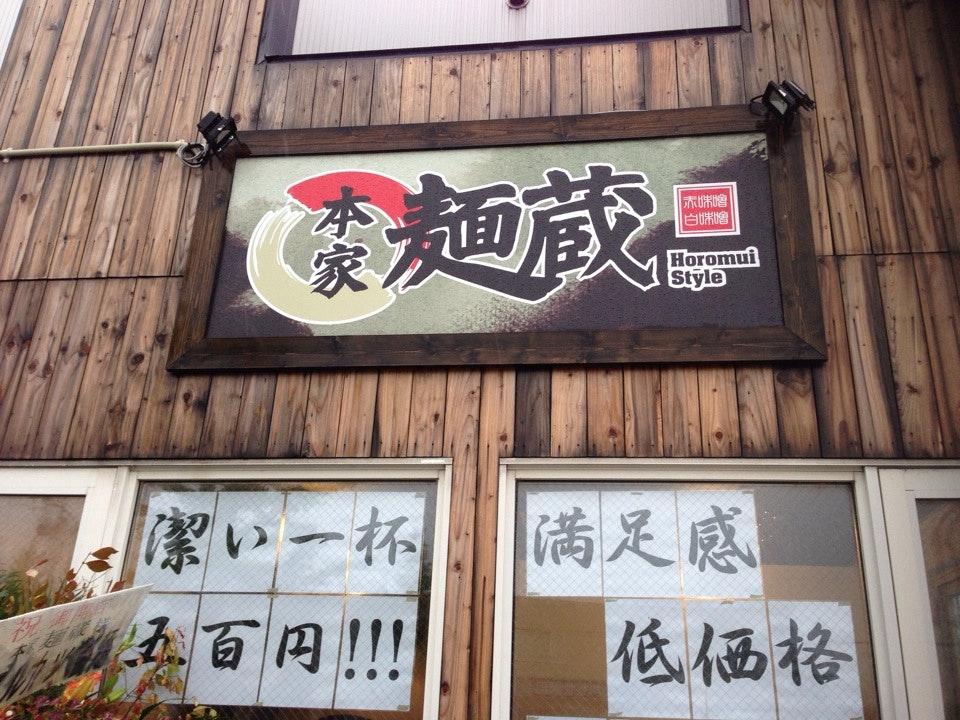 本家 麺蔵 Horomui Style