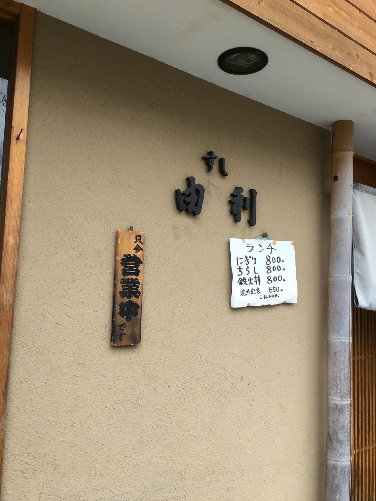 すし居酒屋 由利